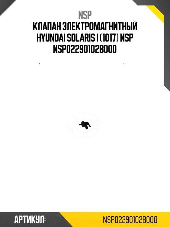 Клапан электромагнитный hyundai solaris i (1017) nsp nsp02290102b000