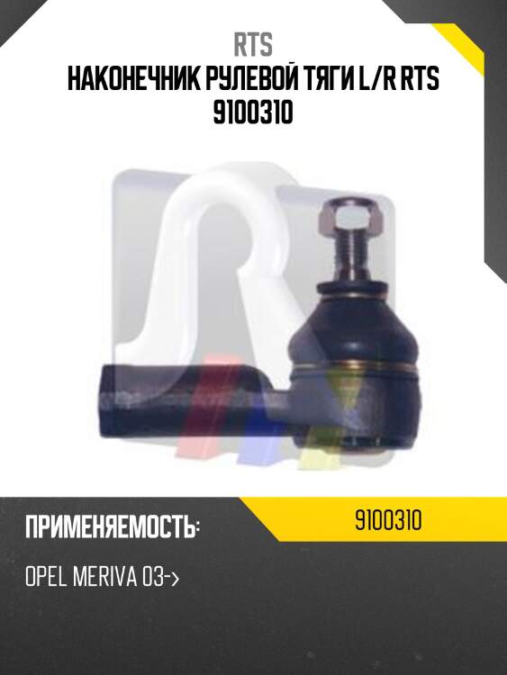 Наконечник рулевой тяги l/r rts 9100310
