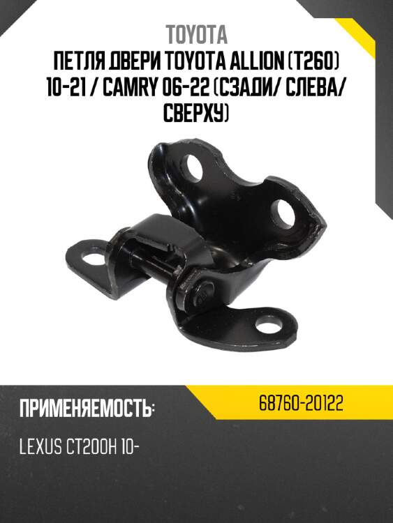 Петля двери toyota allion t260 10-21  toyota 68760-20122