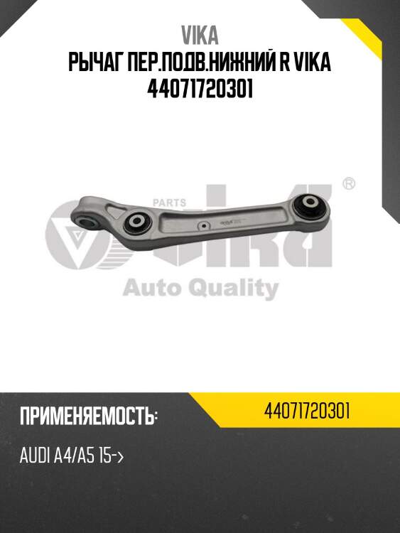 Рычаг пер.подв.нижний r vika 44071720301