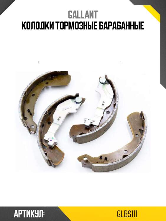 Колодки тормозные барабанные