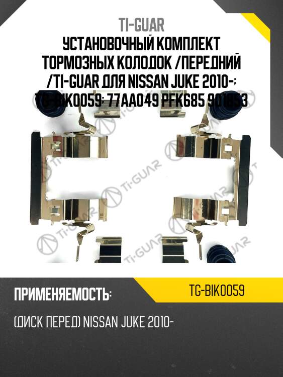 Установочный комплект тормозных колодок /передний /ti-guar для nissan juke 2010-  tg-bik0059  77aa049 pfk685 901853