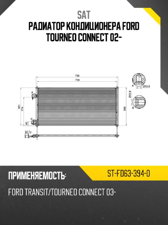 Радиатор кондиционера ford tourneo connect 02- sat st-fd63-394-0