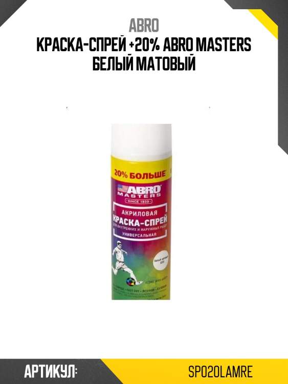 Краска-спрей +20% abro masters белый матовый