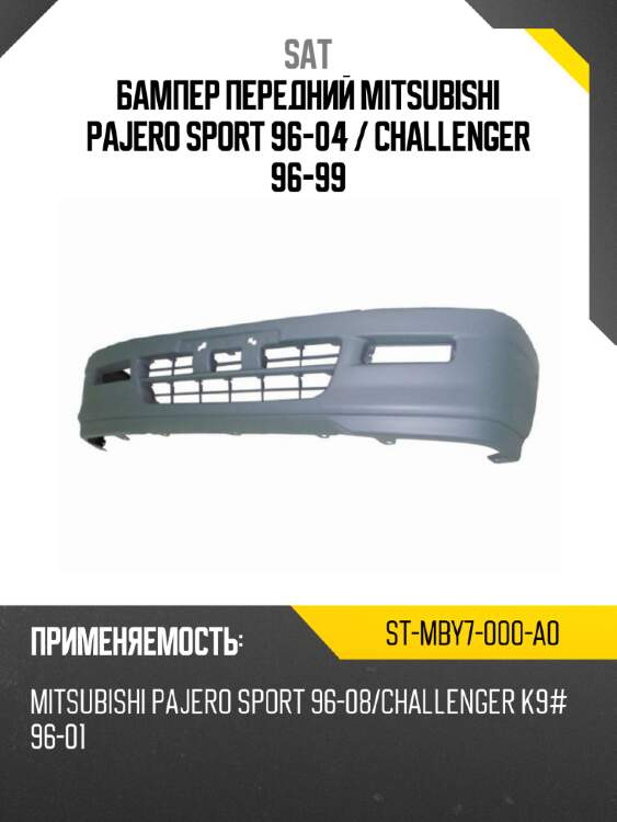 Бампер передний mitsubishi pajero sport 96-04  sat st-mby7-000-a0