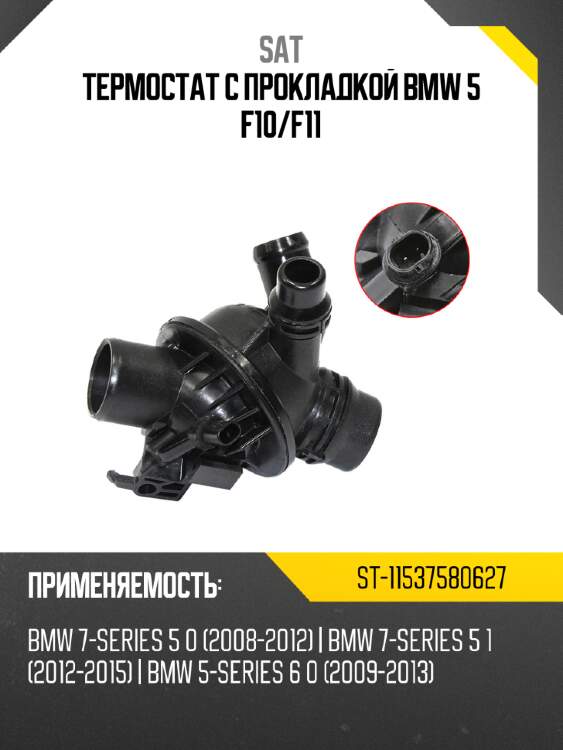 Термостат с прокладкой bmw 5 f10 sat st-11537580627
