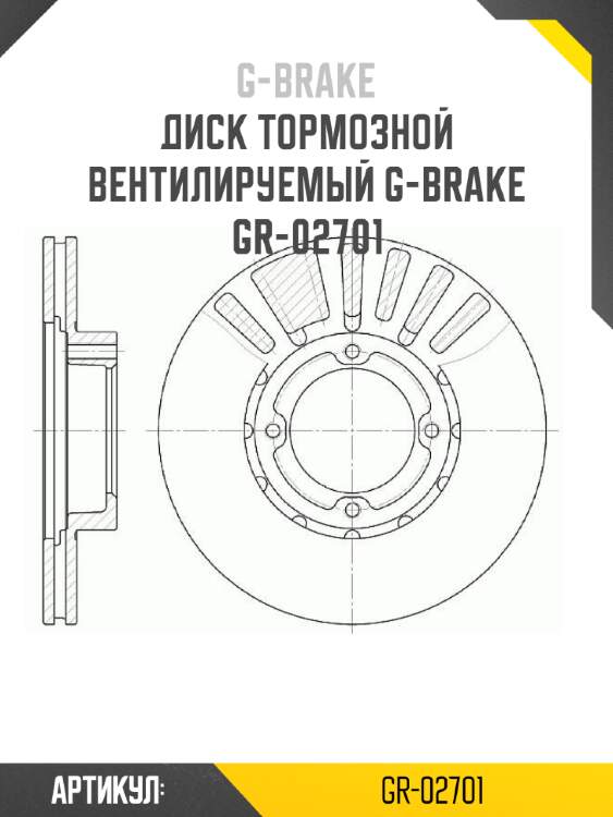 Диск тормозной вентилируемый g-brake  gr-02701