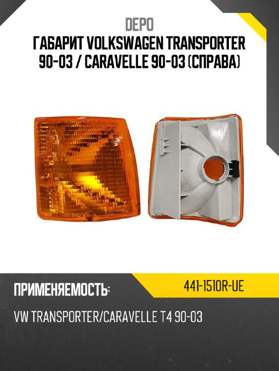 Габарит volkswagen transporter 90-03  depo 441-1510r-ue