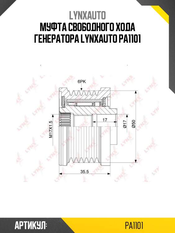 Муфта свободного хода генератора lynxauto pa1101