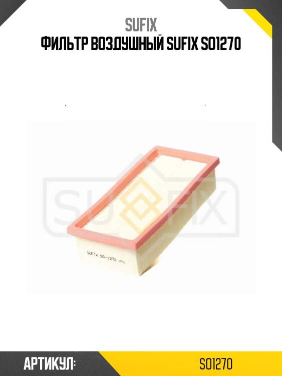Фильтр воздушный sufix so1270