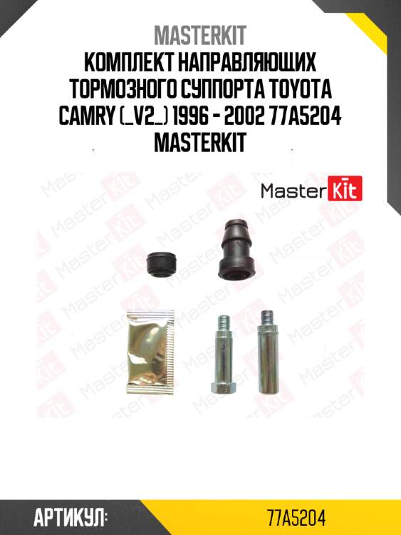 Комплект направляющих тормозного суппорта toyota camry (_v2_) 1996 - 2002 77a5204 masterkit