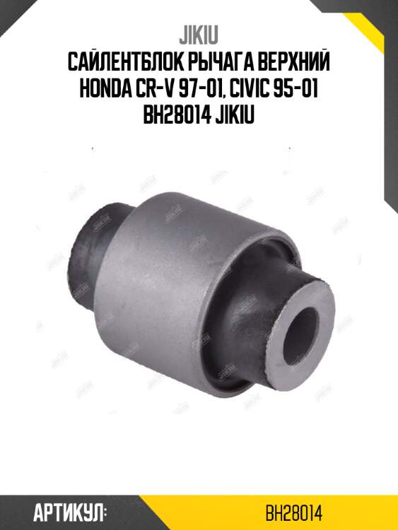 Сайлентблок рычага верхний honda cr-v 97-01, civic 95-01 bh28014 jikiu