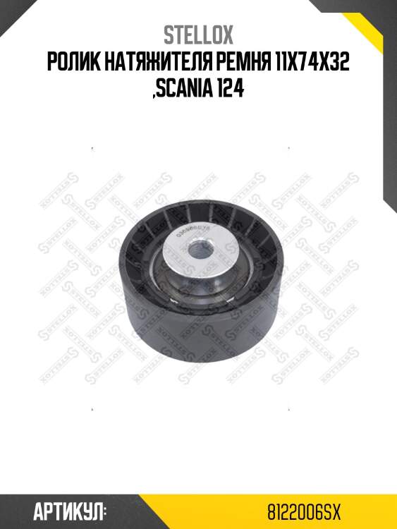 Ролик натяжителя ремня 11x74x32 ,scania 124