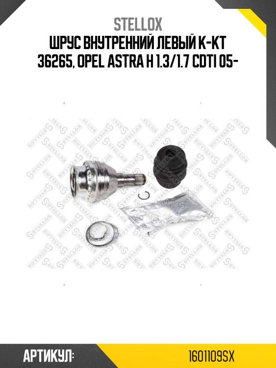 Шрус внутренний левый к-кт 36265, opel astra h 1.3/1.7 cdti 05-