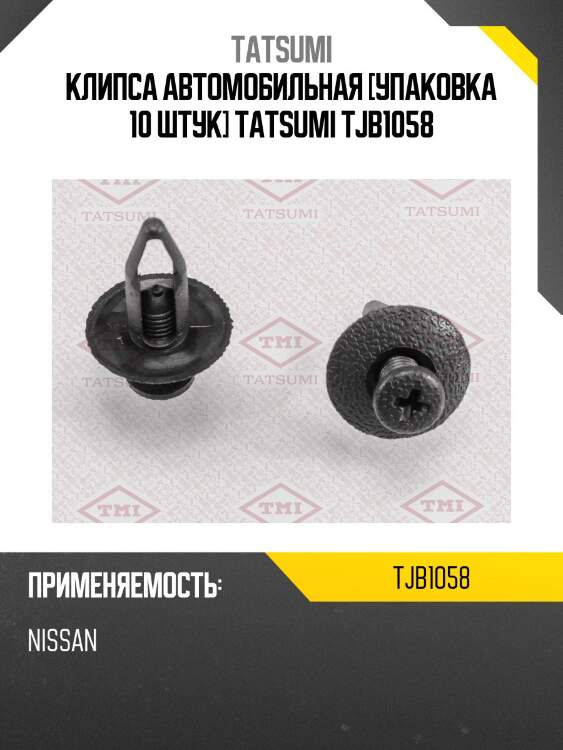 Клипса автомобильная [упаковка 10 штук] tatsumi tjb1058