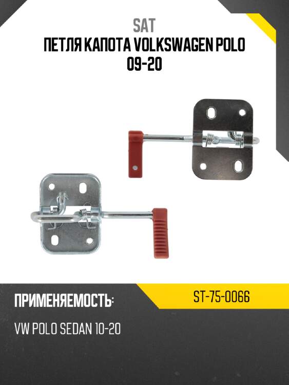 Петля капота volkswagen polo 09-20 sat st-75-0066
