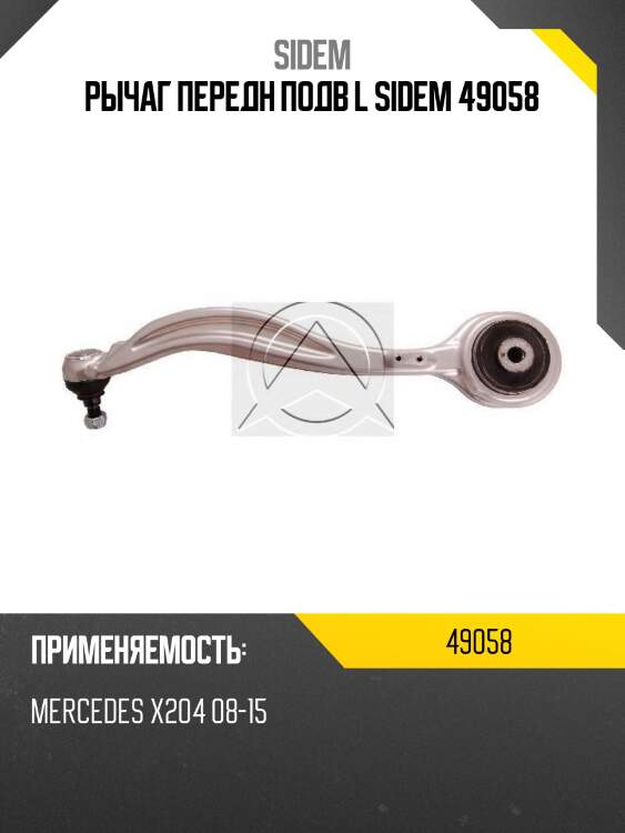 Рычаг передн подв l sidem 49058