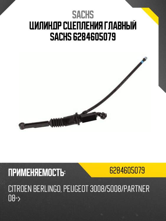 Цилиндр сцепления главный sachs 6284605079