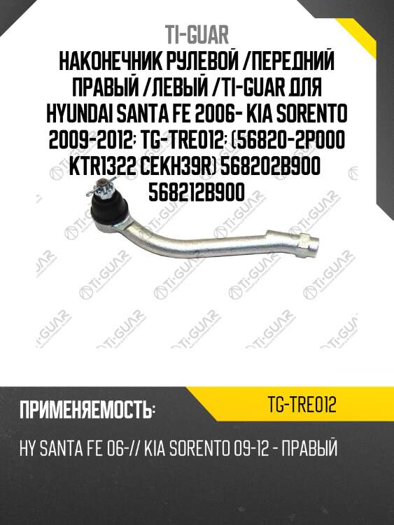 Наконечник рулевой /передний правый /левый /ti-guar для hyundai santa fe 2006- kia sorento 2009-2012  tg-tre012  (56820-2p000 ktr1322 cekh39r) 568202b900  568212b900