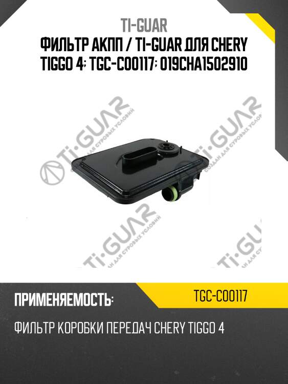 Фильтр акпп / ti-guar для chery tiggo 4  tgc-c00117  019cha1502910