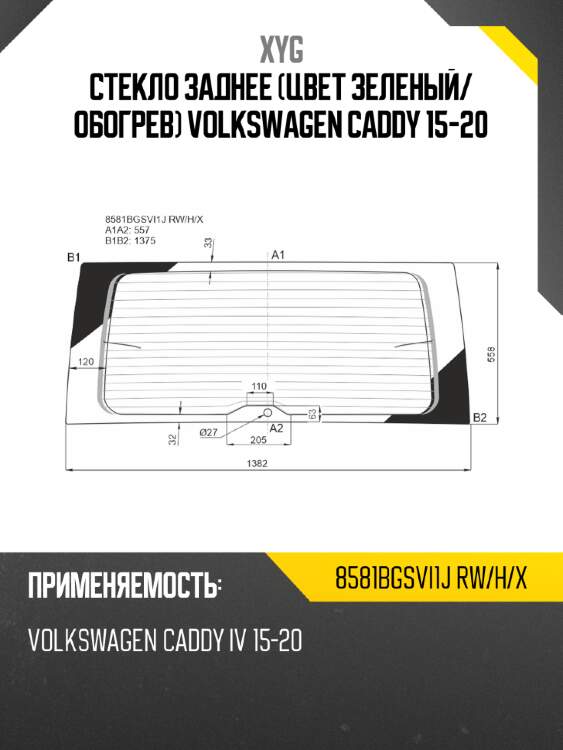 Стекло заднее цвет зеленый xyg 8581bgsvi1j rw/h/x