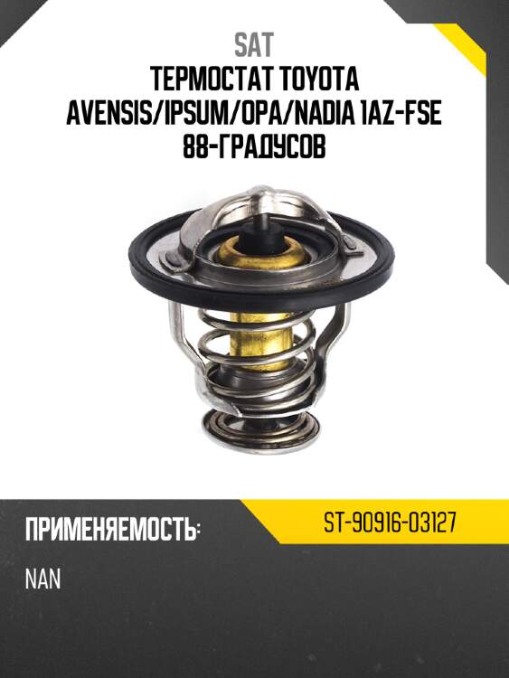 Термостат toyota avensis sat st-90916-03127