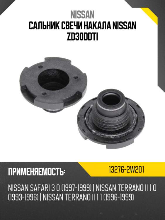 Сальник свечи накала nissan zd30ddti nissan 13276-2w201