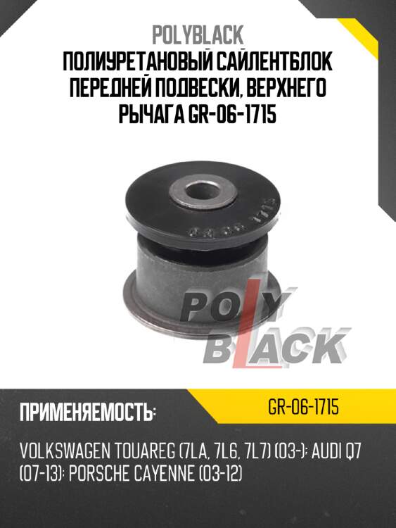 Полиуретановый сайлентблок передней подвески, верхнего рычага gr-06-1715