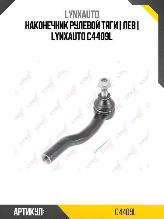 Наконечник рулевой тяги | лев | lynxauto c4409l