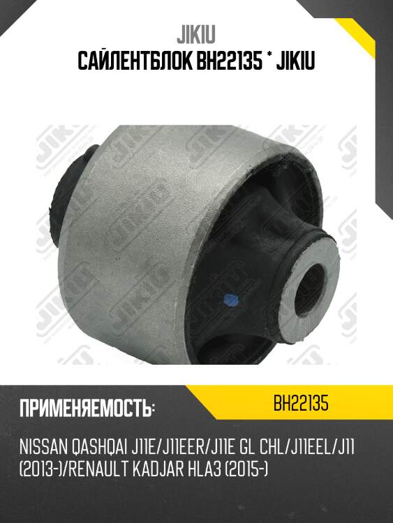 Сайлентблок рычага задний nissan qashqai j11e 2013.12- bh22135 jikiu