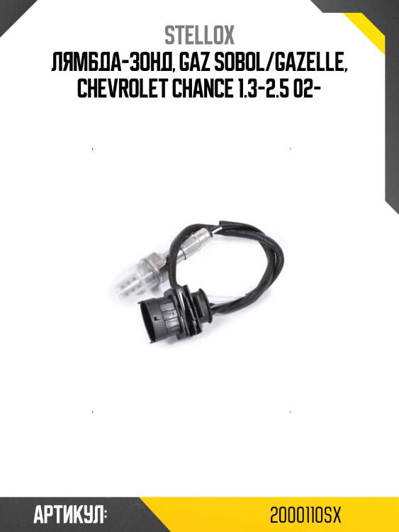 Лямбда-зонд, gaz sobol/gazelle, chevrolet chance 1.3-2.5 02-