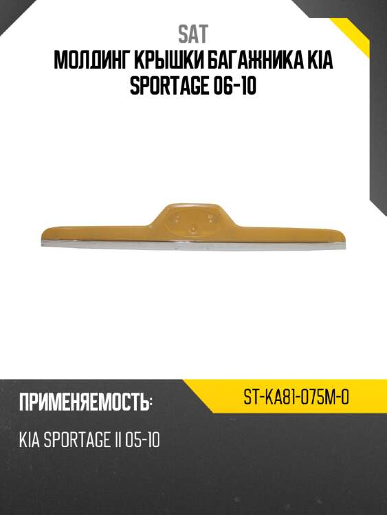 Молдинг крышки багажника kia sportage 06-10 sat st-ka81-075m-0