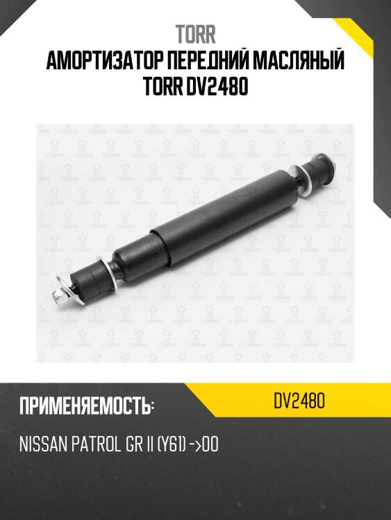 Амортизатор передний масляный torr dv2480