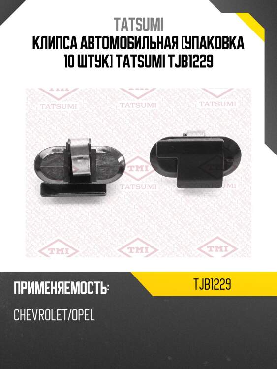 Клипса автомобильная [упаковка 10 штук] tatsumi tjb1229