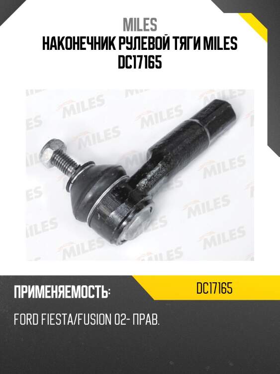 Наконечник рулевой тяги miles dc17165