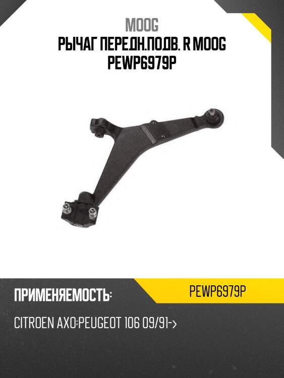 Рычаг передн.подв. r moog pewp6979p