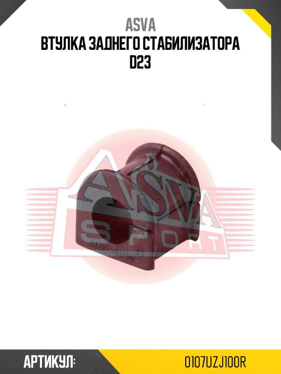 Втулка заднего стабилизатора d23