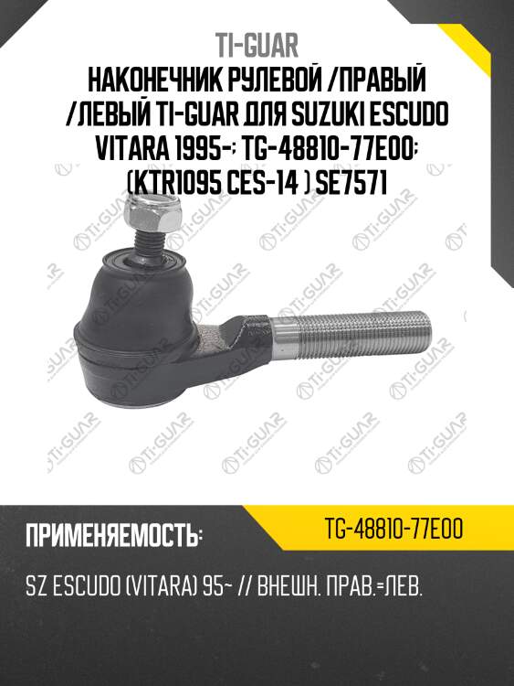 Наконечник рулевой /правый /левый ti-guar для suzuki escudo vitara 1995-  tg-48810-77e00  (ktr1095 ces-14 ) se7571