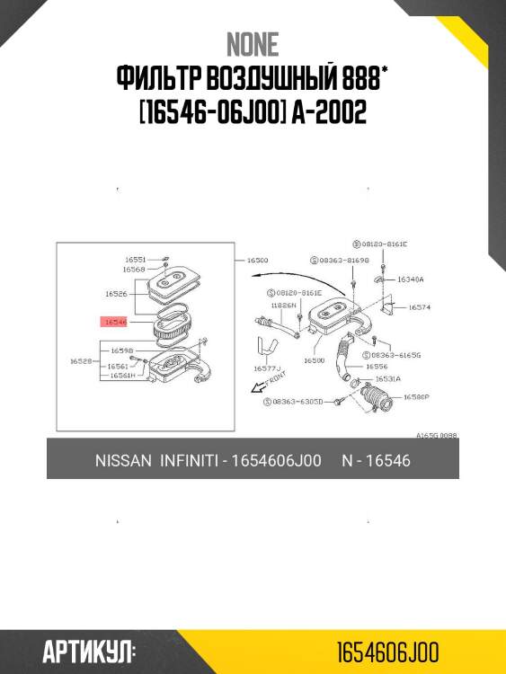 Фильтр воздушный 888* [16546-06j00] a-2002
