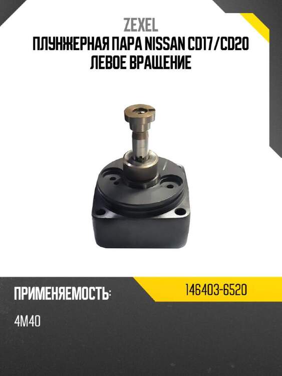 Zexel плунжерная пара nissan cd17 1464036520