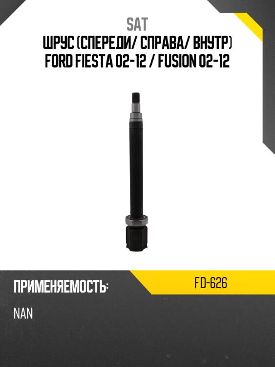 Шрус спереди sat fd-626