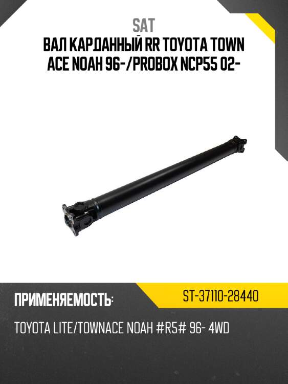 Вал карданный rr toyota town ace noah 96- sat st-37110-28440