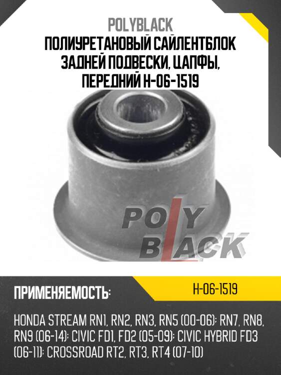 Полиуретановый сайлентблок задней подвески, цапфы, передний h-06-1519