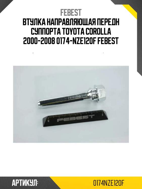 Втулка направляющая передн суппорта toyota corolla 2000-2008 0174-nze120f febest