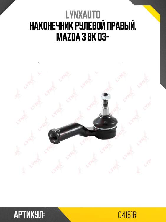 Наконечник рулевой тяги | перед прав | lynxauto c4151r