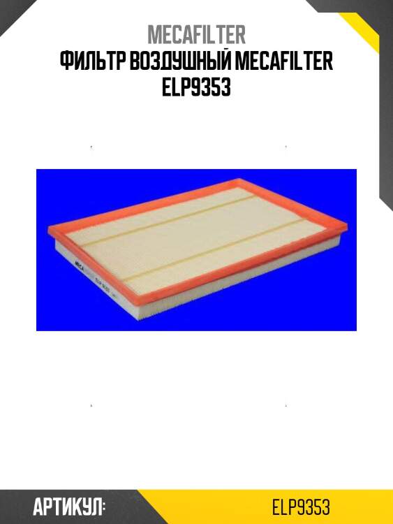 Фильтр воздушный mecafilter elp9353