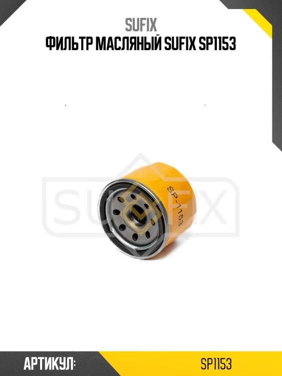 Фильтр масляный sufix sp1153