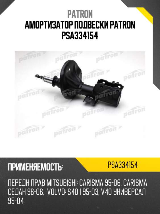 Амортизатор подвески patron psa334154