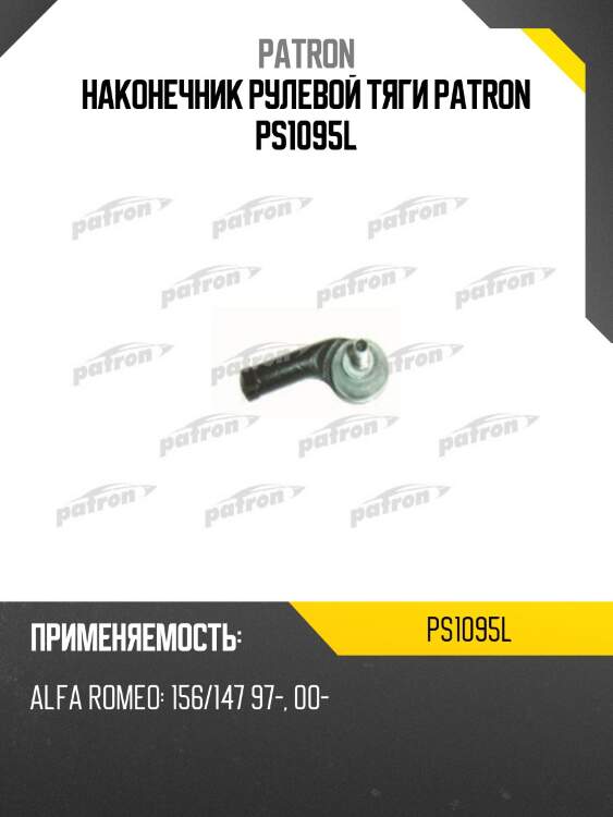 Наконечник рулевой тяги patron ps1095l