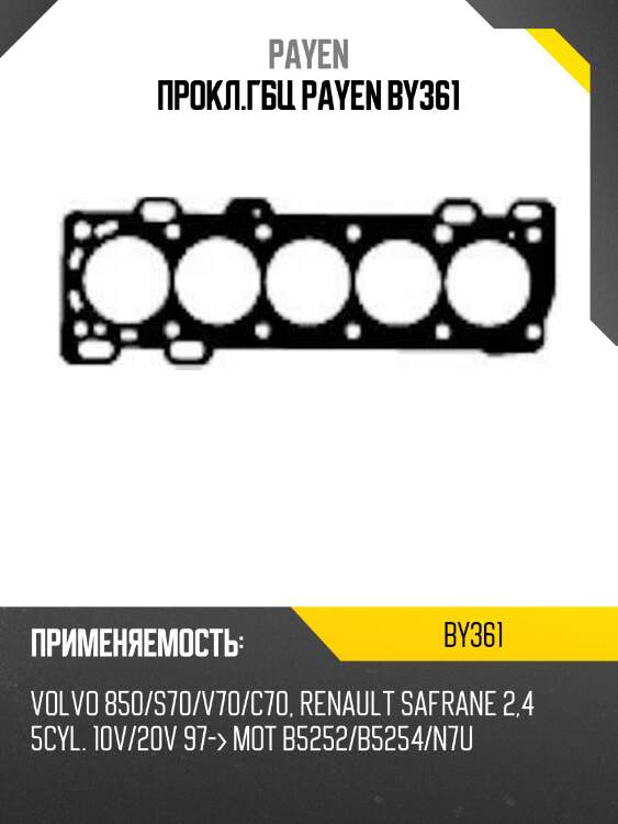 Прокл.гбц payen by361